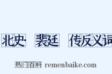 北史·裴廷儁传反义词是什么意思的图片